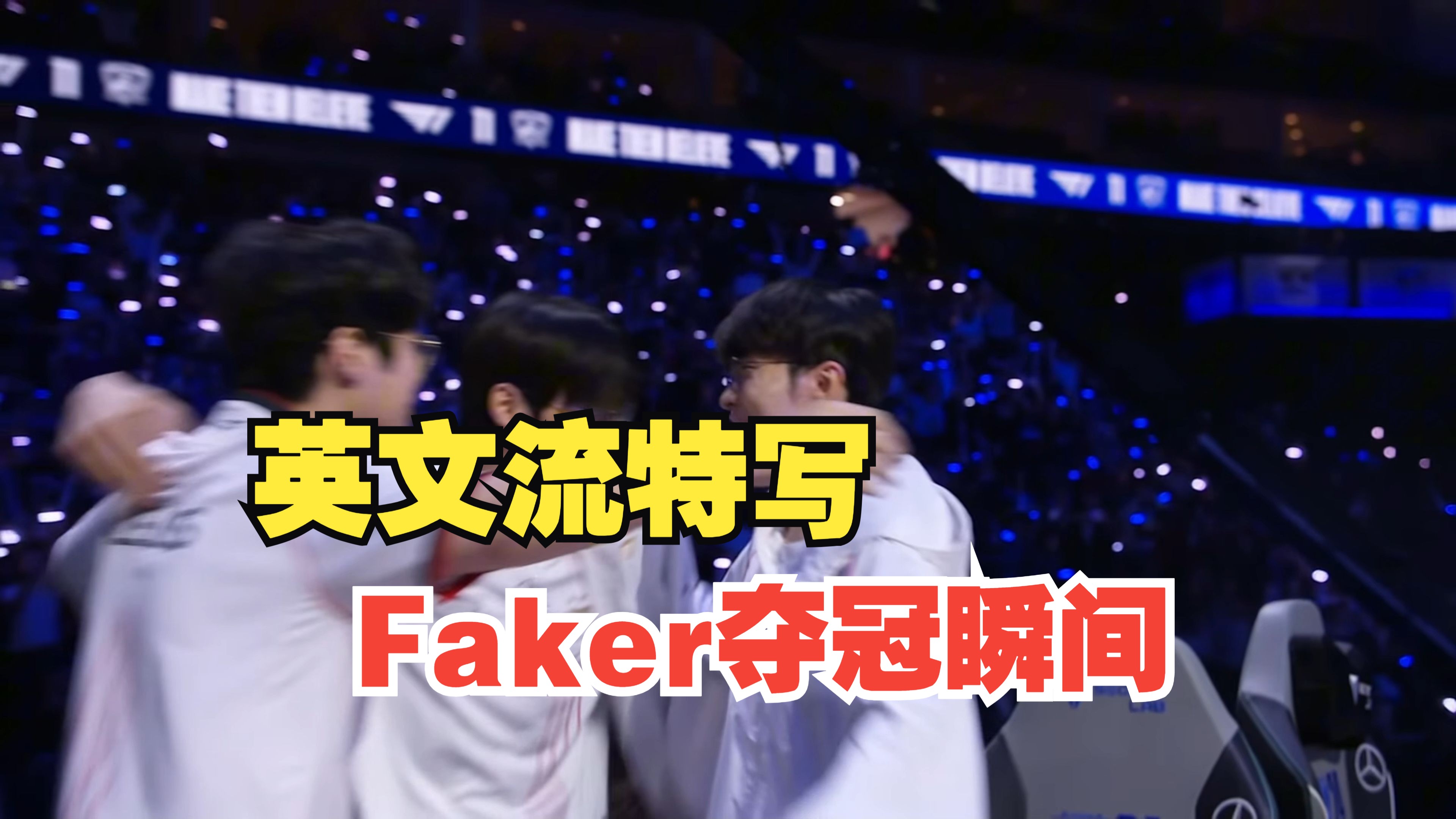 Faker爆冷击败皇家马德里，精彩发挥引爆全场！的简单介绍
